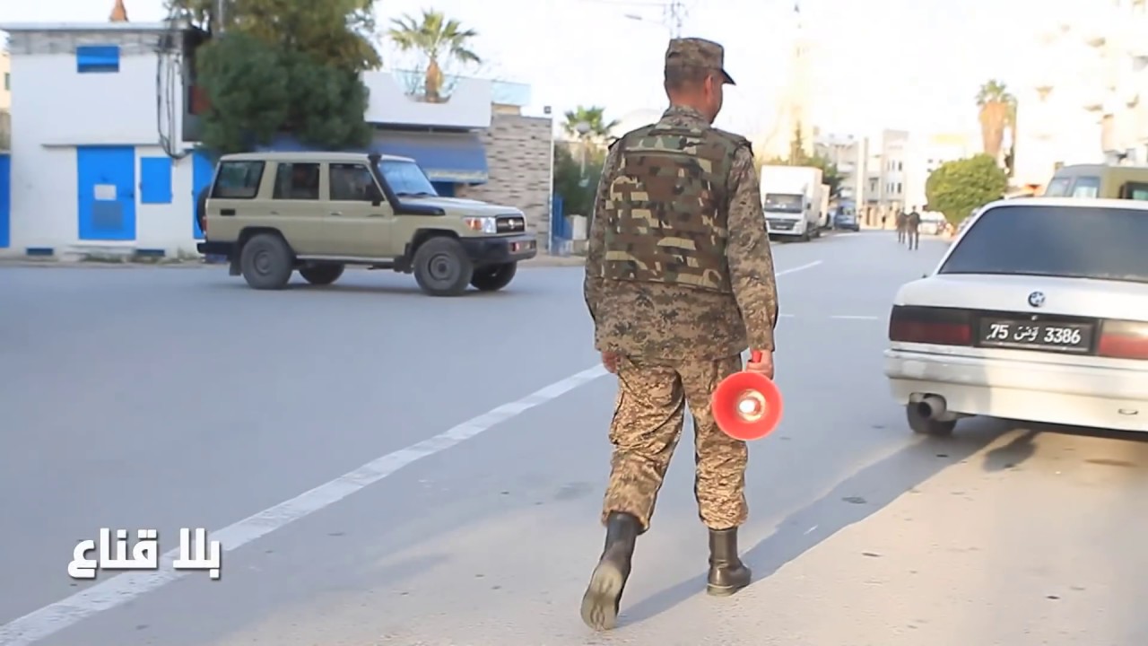 bila kinaa Armée nationale tunisienne نتشر الجيش الوطني  لفرض  الحجر الصحي stay home