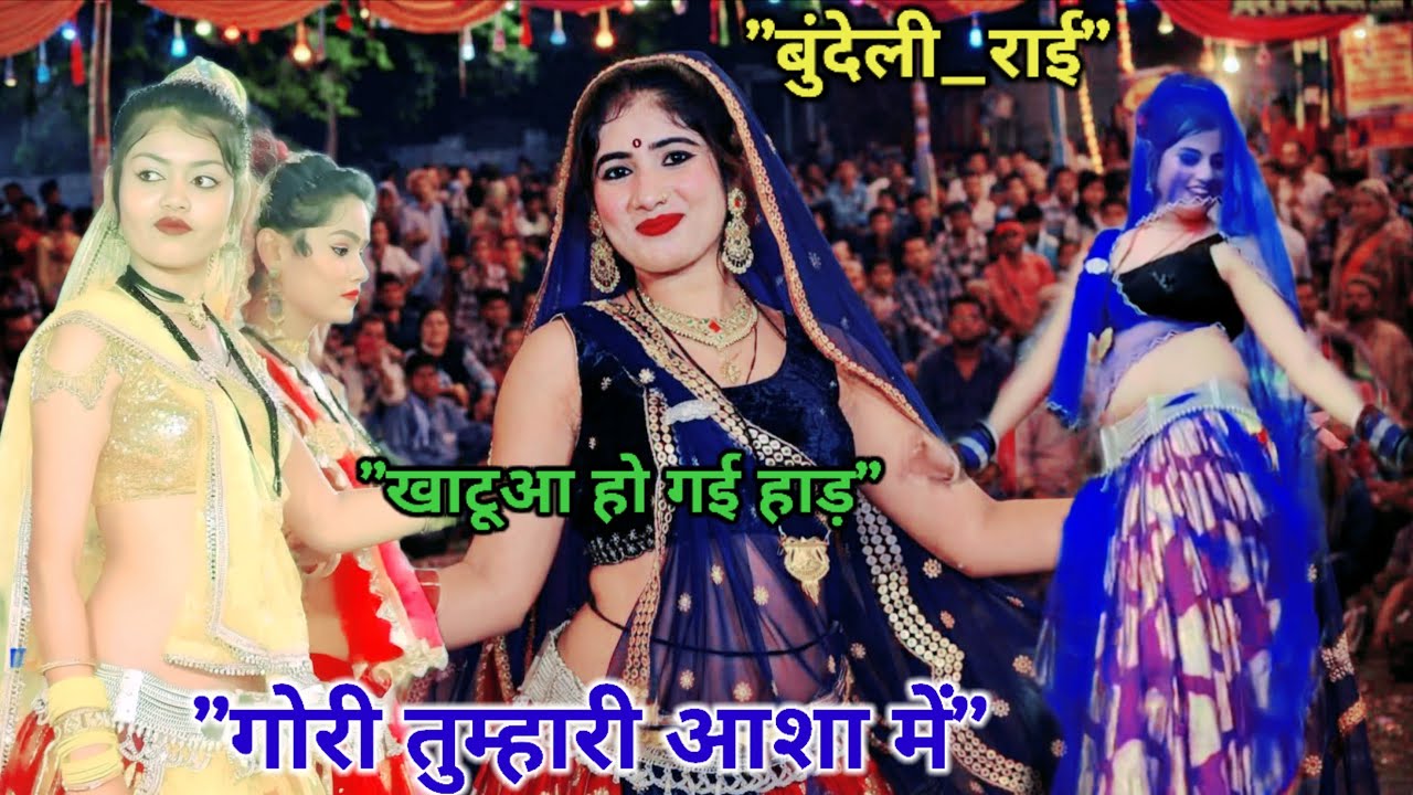बुंदेली_देशी_राई💯खाटूआ हो गई हाड़ गोरी तुम्हारी आशा में/जितेंद्र_यादव#दीक्षा_भारती#dj_jawabi_rai 