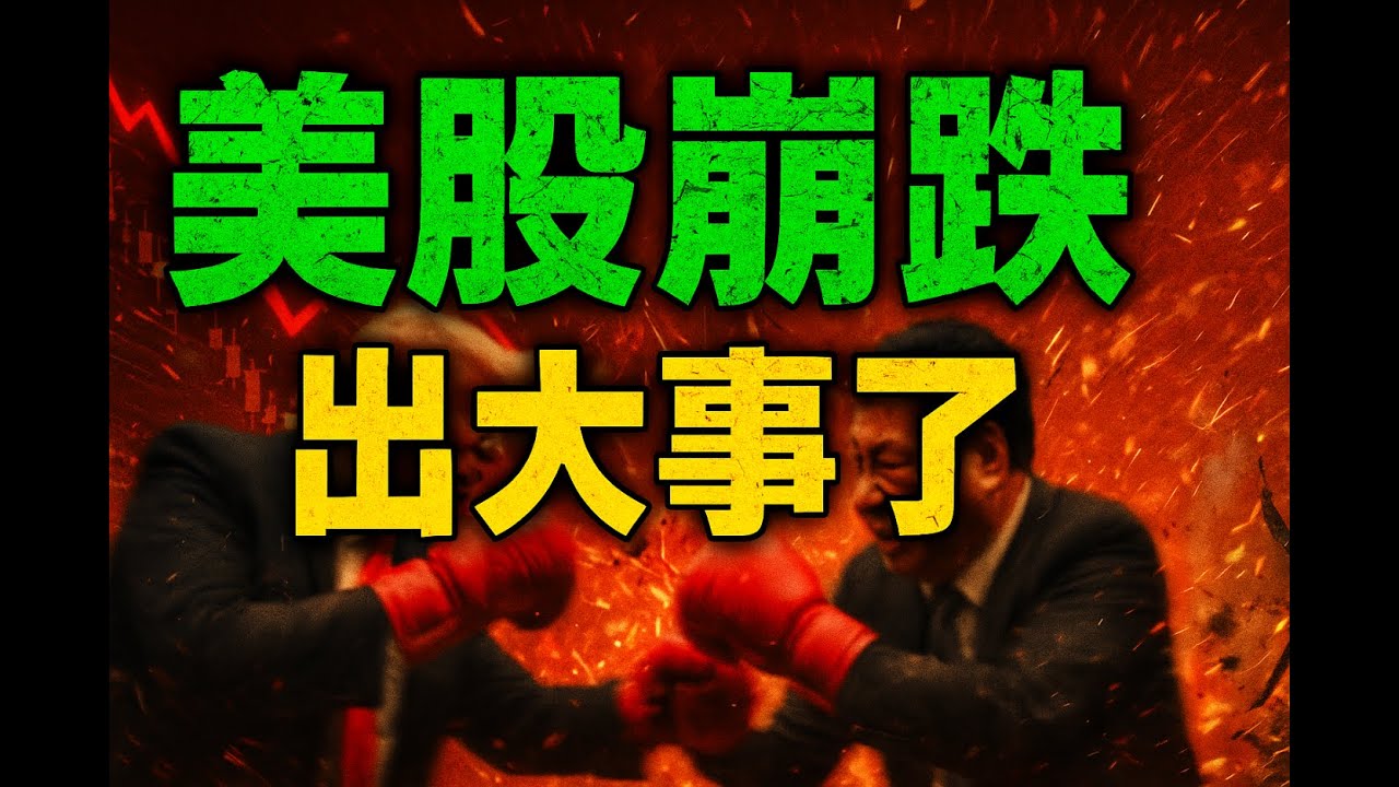 美股崩跌，出大事了! 台積電|富台指|美債|ETF|股票|財經|投資理財|台幣|美元|台幣|10/11/25【宏爺講股】