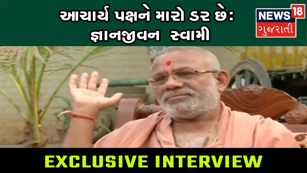 Exclusive Interview | દેવ પક્ષના જ્ઞાનજીવન સ્વામી સાથે ખાસ મુલાકાત