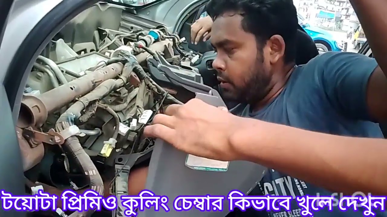 টয়োটা প্রিমিও গাড়ি কুলিং চেম্বার কিভাবে খুলে দেখুন How To Open Toyota Premio car Cooling Chamber bd