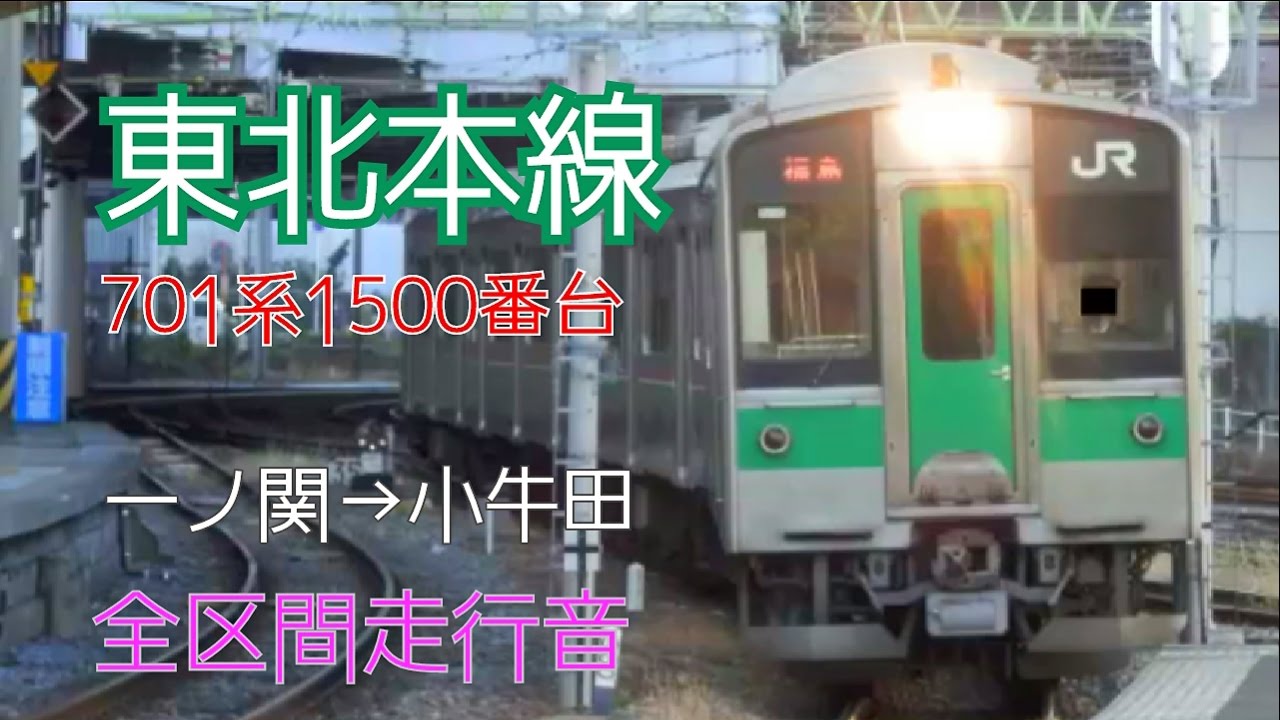 【東北本線】701系1500番台（機器更新車）走行音　一ノ関→小牛田（ワンマン）