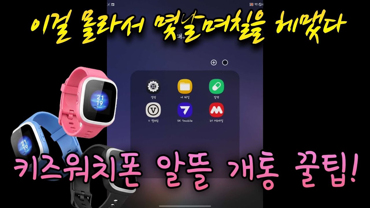 키즈워치폰 알뜰폰 개통 꿀팁. 초등학교 입학하는 딸 명의로 워치폰 개통했어요. 천천히 따라 오시면 짧은 영상 하나로 끝낼 수 있습니다. 또 설명란에 자세히 썼으니 참고해주세요