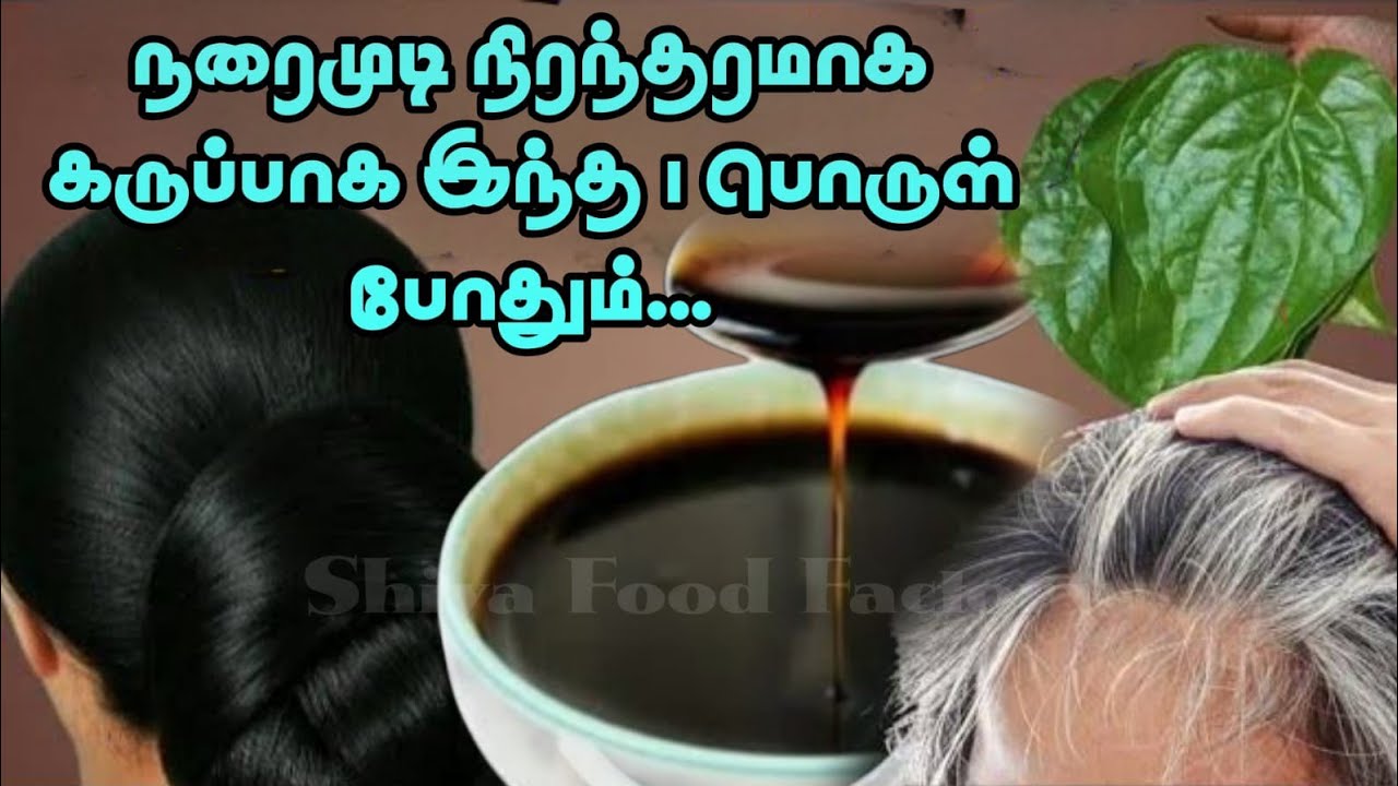விடியும் முன் நரைமுடி எல்லாம் கருமேகம் 1 இரவில் மாற்றம்/grey hair oil.. Shiva Food Factory in tamil 