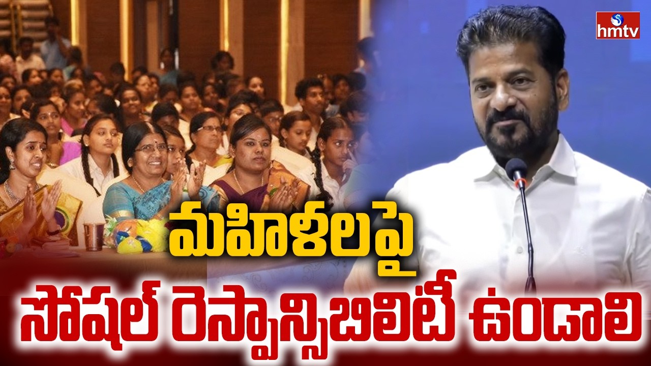 మహిళలపై సోషల్ రెస్పాన్సిబిలిటీ ఉండాలి | CM Revanth Reddy Speech At Stand With Her campaign | hmtv
