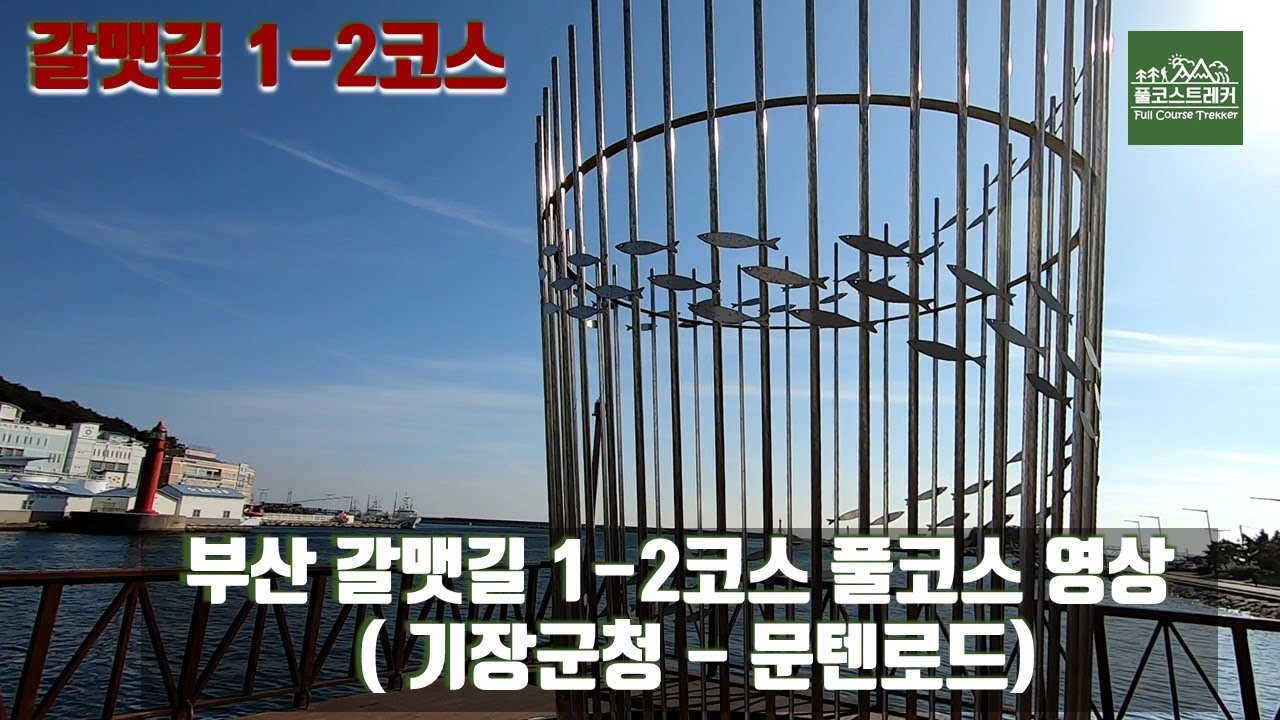 부산 갈맷길 1-2코스 풀코스 영상, 기장군청~문텐로드