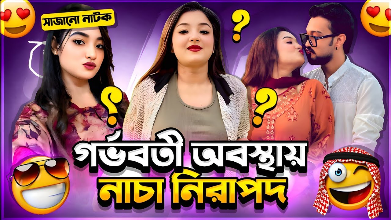 গর্ভবতী অবস্থায় নাচ কি নিরাপদ? 🤔🩺 Pronome Nafi Roast🔥
