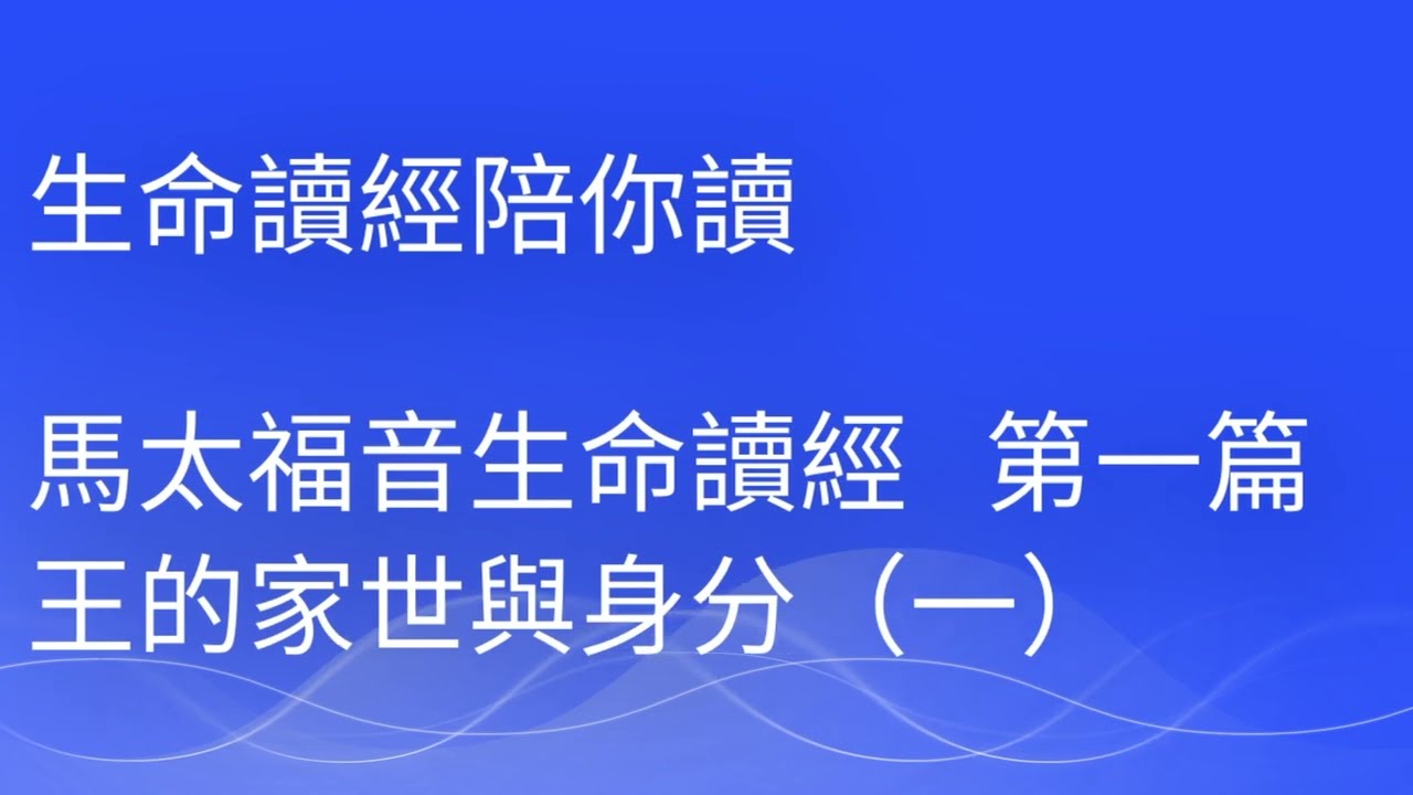 生命讀經陪你讀 馬太福音 第一篇