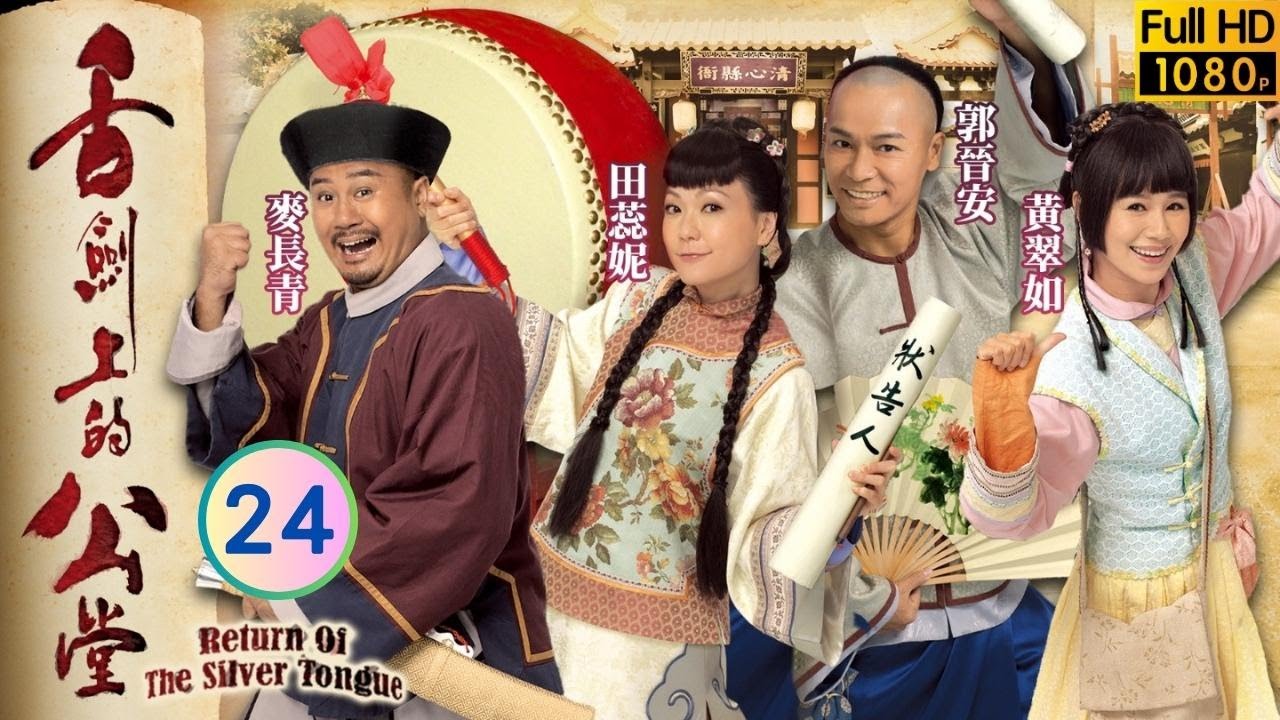 TVB 喜劇 | 舌劍上的公堂 24/25 | 田蕊妮(真真)收買證人被重打 | 郭晉安、田蕊妮、黃翠如、麥長青、林曉峰、李成昌 | 粵語中字 | 2013