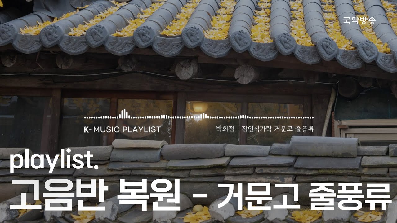 [K-MUSIC Playlist] 세기를 넘어 우리에게 온 거문고 소리｜거문고 줄풍류 복원연주｜박희정 거문고 줄풍류