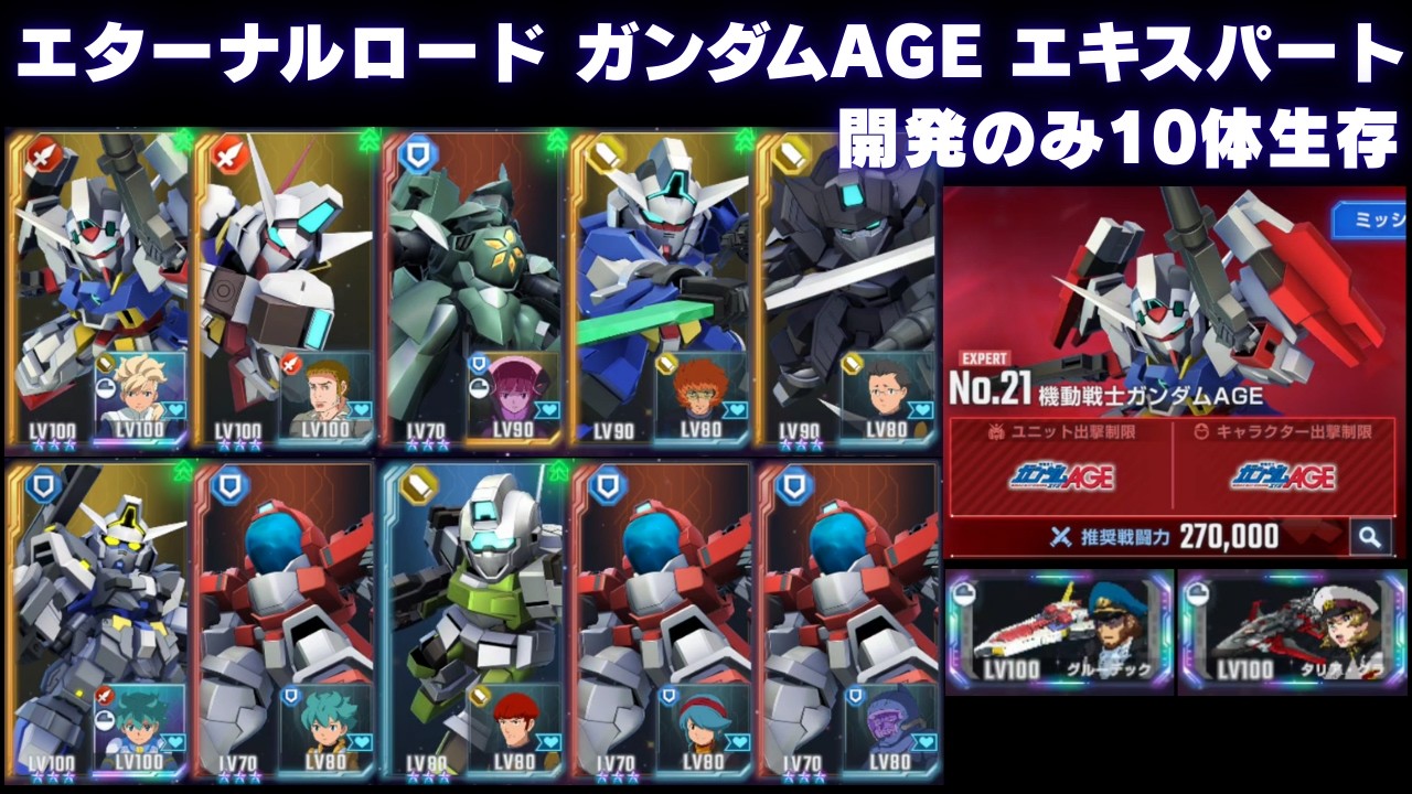 エターナルロード 機動戦士ガンダムAGE エキスパート 開発のみ10体生存生存【Gジェネエターナル】