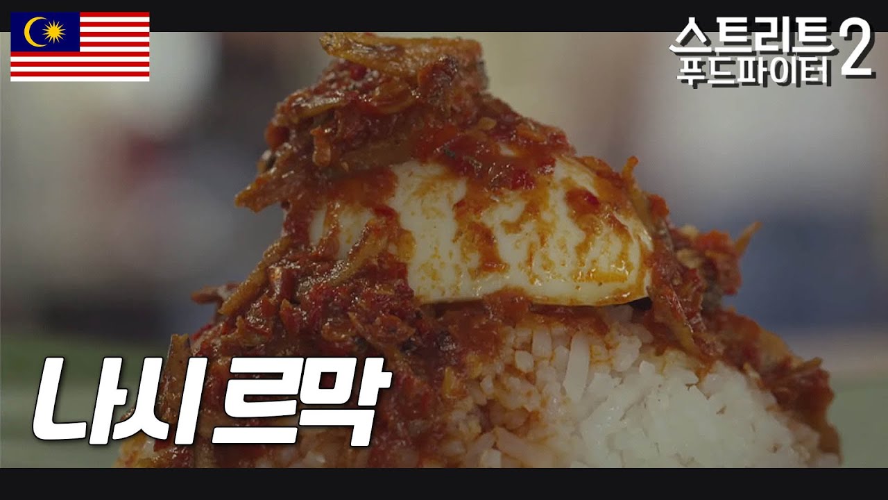 나시 르막 : 흰 쌀밥에 삶은 달걀 그리고 삼발 소스. 게임 끝입니다. #스트리트푸드파이터2