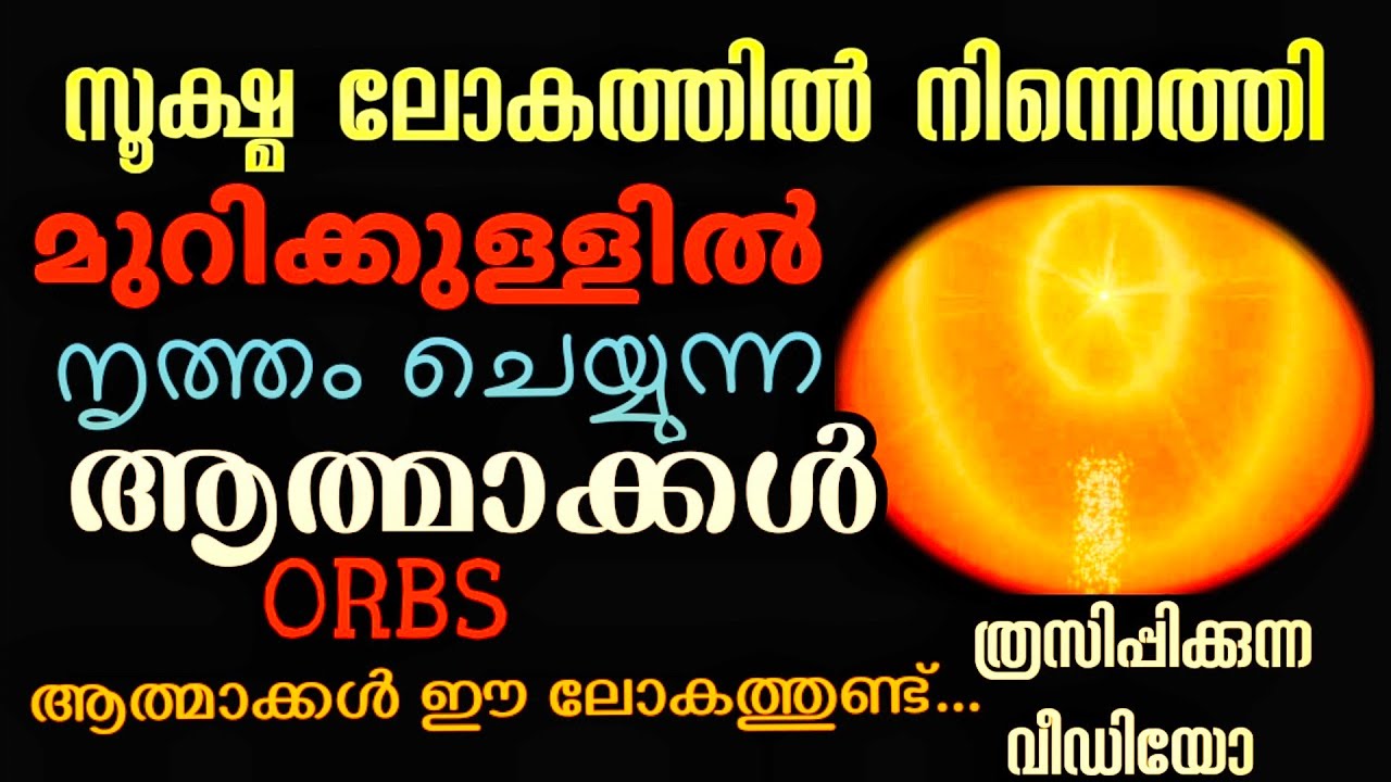 മുറിക്കുള്ളിൽ മിന്നാമിന്നികളെപ്പോലെ നൃത്തം ചെയ്യുന്ന ആത്മാക്കൾ l Orbs  ത്രസിപ്പിക്കുന്ന അറിവുകൾ  11