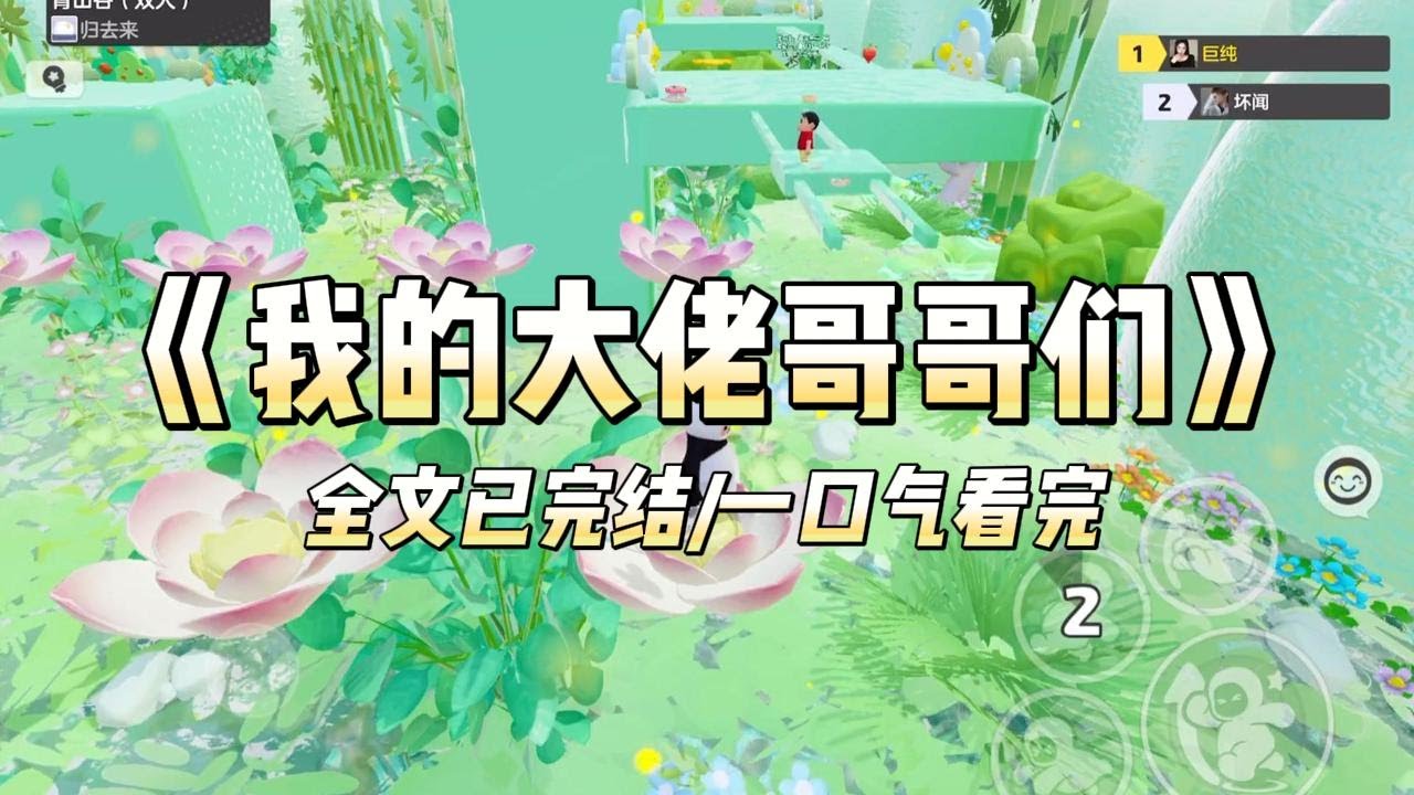 《我的大佬哥哥们》#一口气看完 #小说 #爱情 #推文 #绿茶 #绿茶 #复仇 #爽文