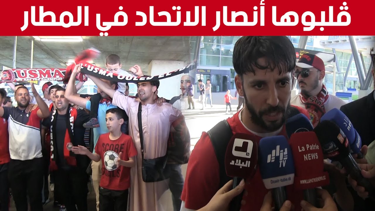 أنصار اتحاد العاصمة يصنعون أجواء مميزة في مطار هواري بومدين لدى وصول اللاعبين