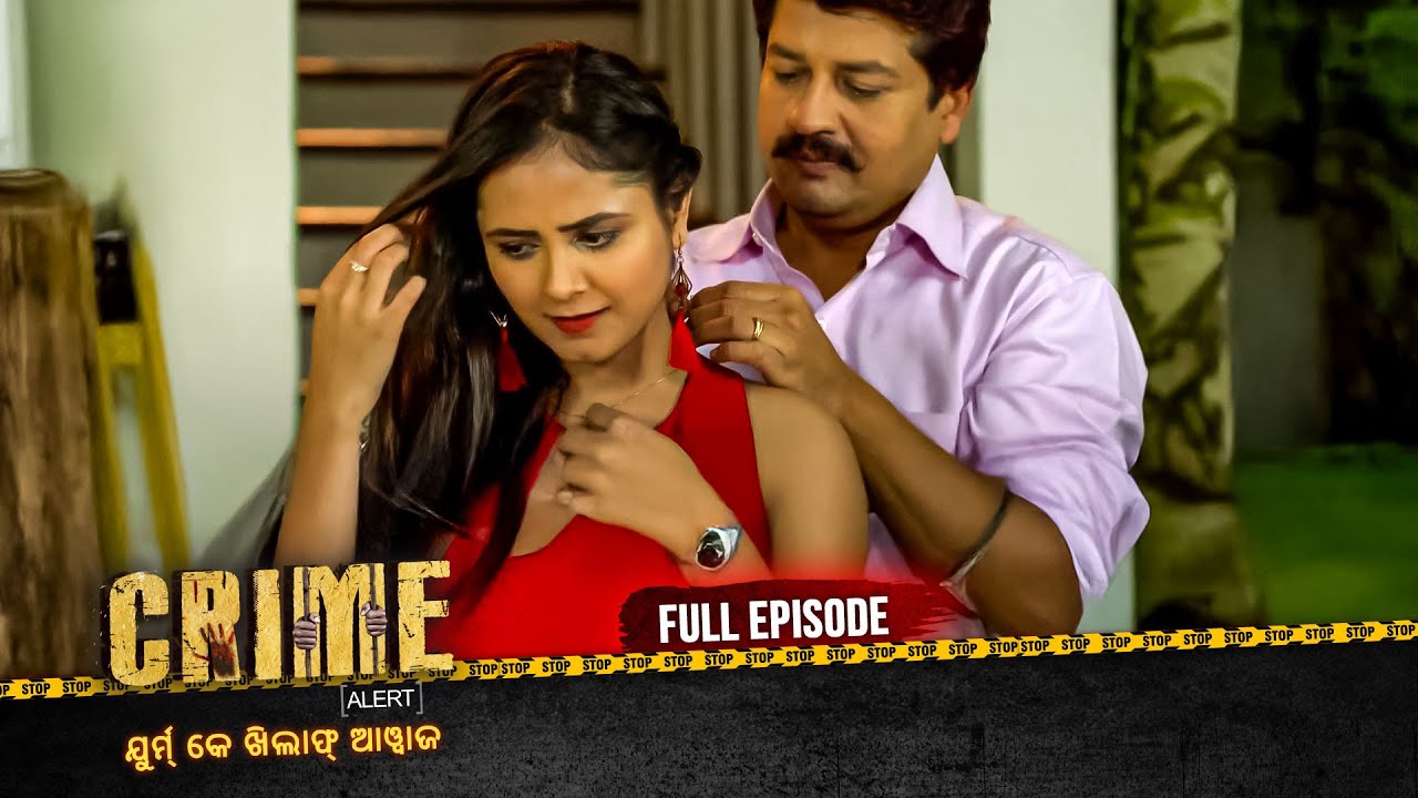 ମଣିଷ ନା ରାକ୍ଷସ? | Crime Alert Odia | କ୍ରାଇମ ଆଲର୍ଟ ଓଡ଼ିଆ | Full Episode #crime