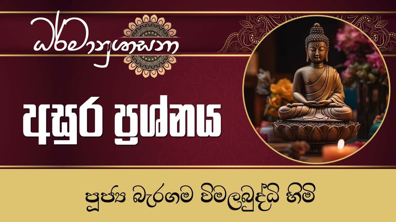 2023 JUNE 29 | 08 00 AM | අසුර ප්‍රශ්නය | පූජ්‍ය බැරගම විමලබුද්ධි හිමි