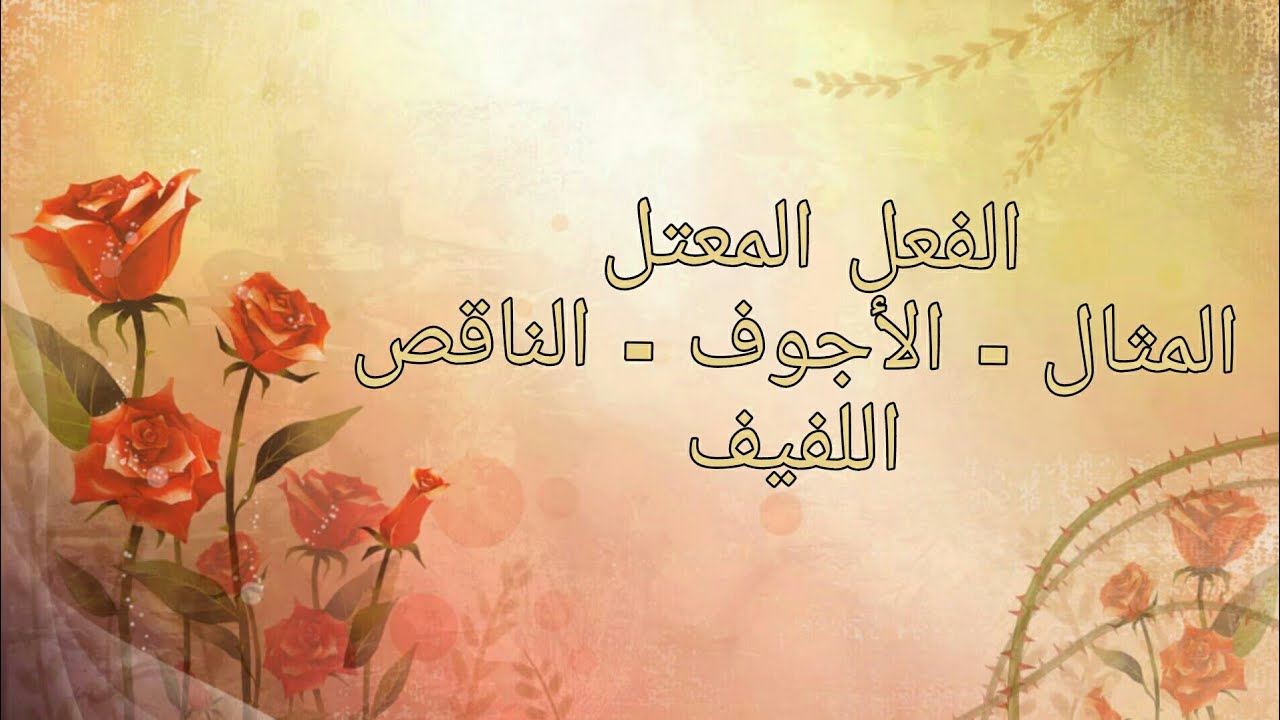 الفعل المعتل : المثال _ الأجوف _ الناقص _اللفيف شرح مبسط و سهل جدااا