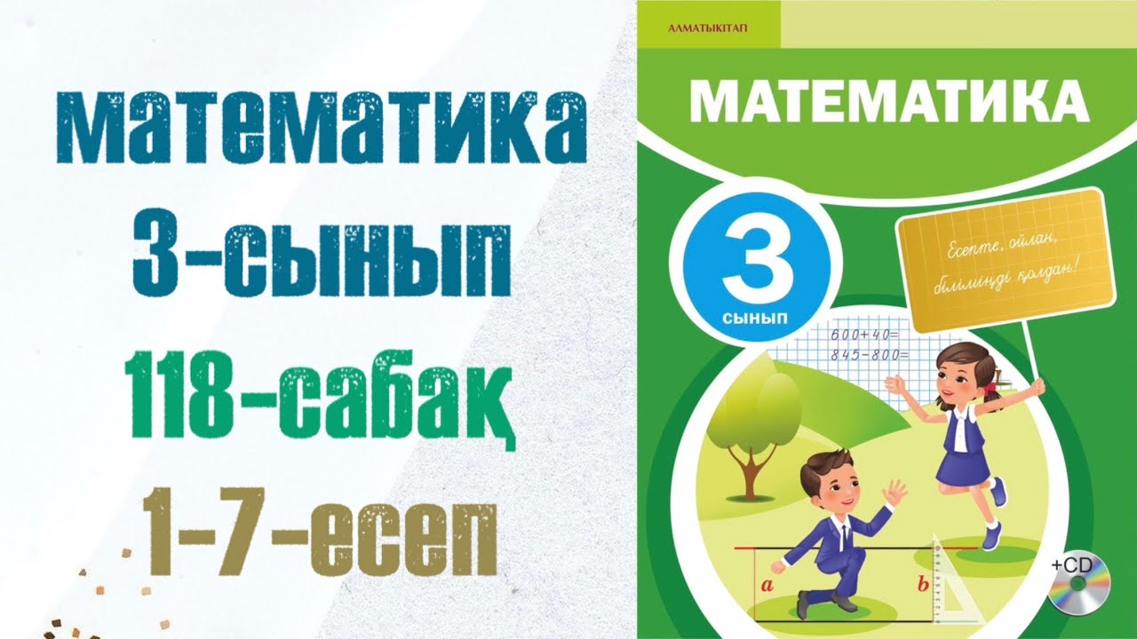3 сынып математика 118 сабақ. Матем 3 сынып 118 сабак