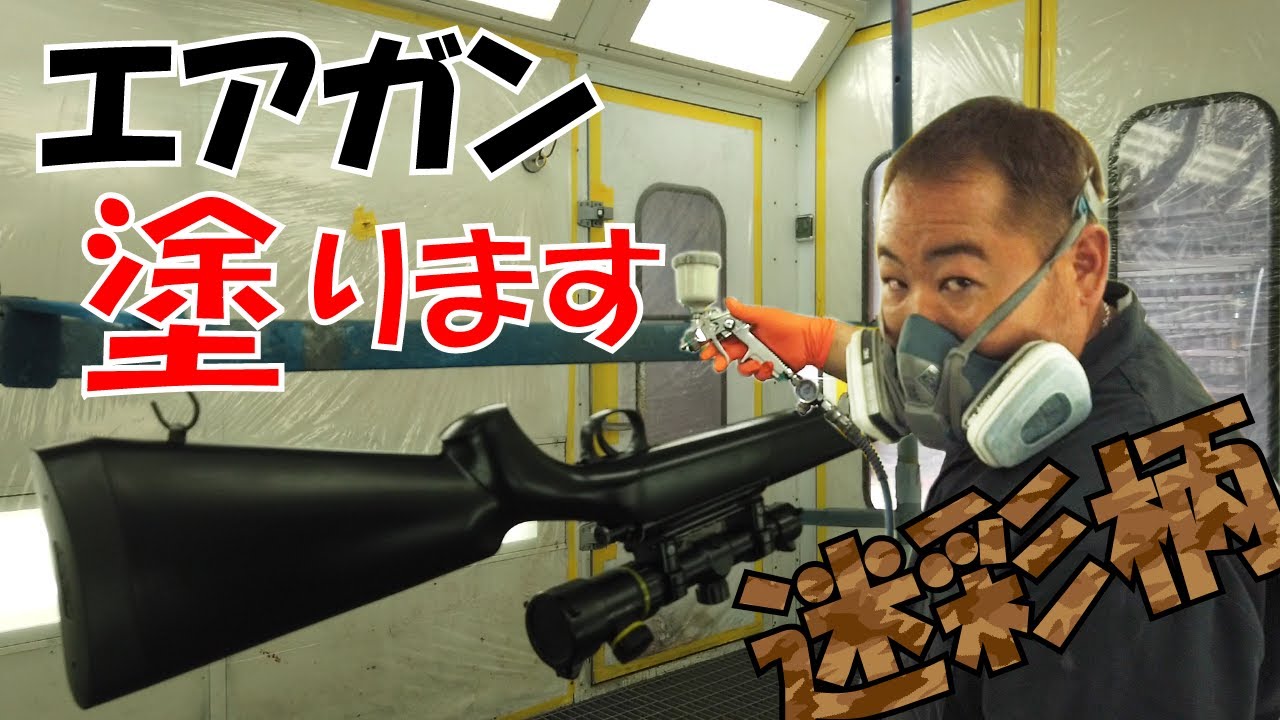 サバゲーでも注目の的？！エアガン・モデルガンを迷彩色で塗装するやり方　プロ編