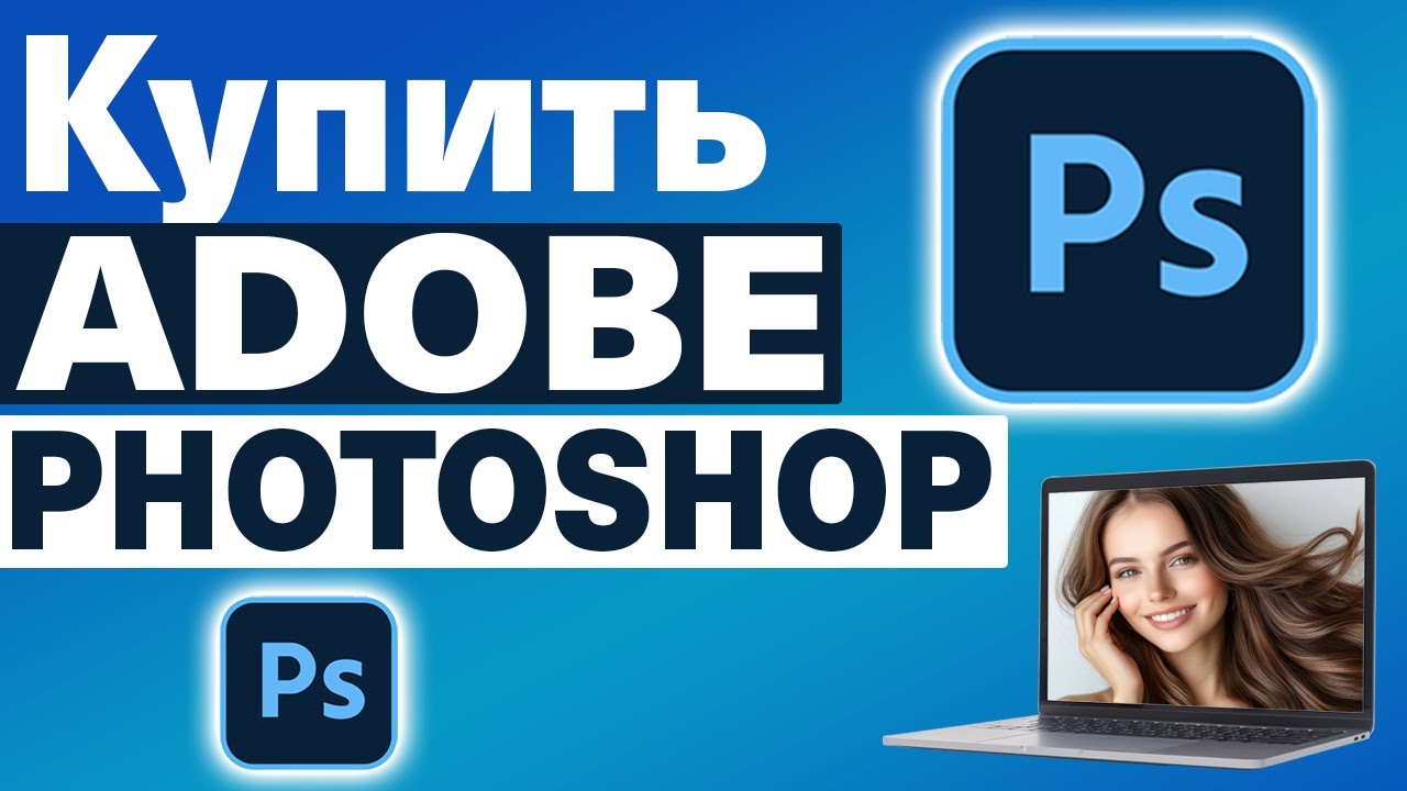 Как купить Adobe Photoshop CC 2025 онлайн