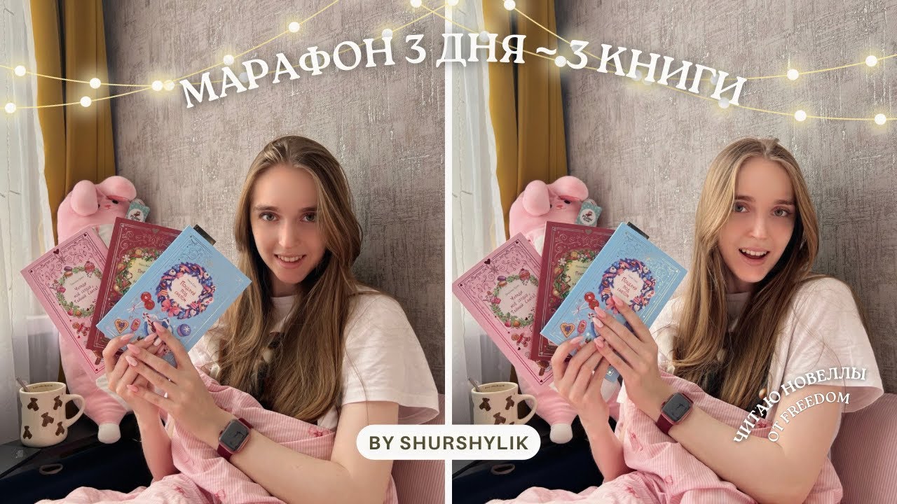 Марафон 3 дня ~ 3 книги | читаю новеллы от Freedom