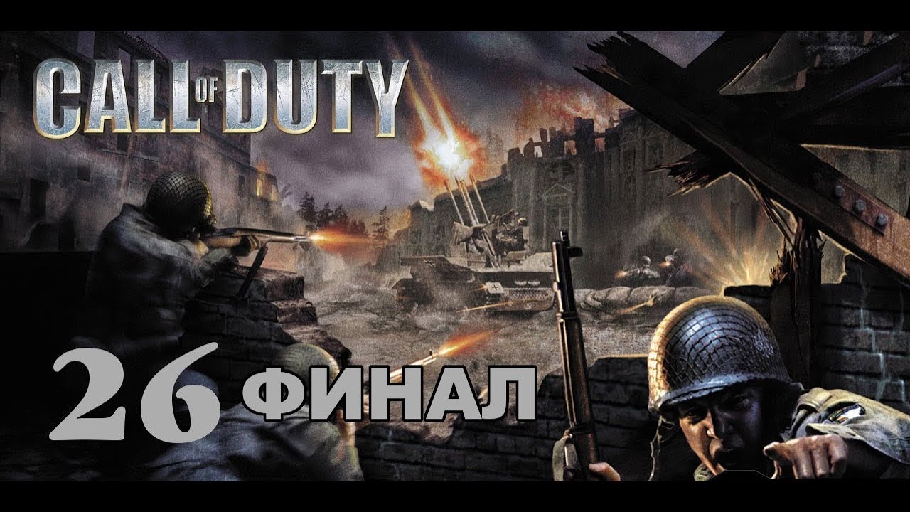 Call of Duty 1 Прохождение Без Комментариев #26: Берлин [Финал / Концовка]