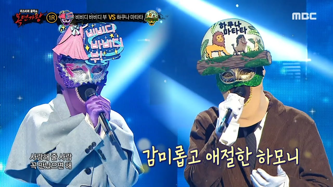 [복면가왕] '비비디 바비디 부' VS '하쿠나 마타타'의 1라운드 무대 - 이런 엔딩, MBC 250302 방송