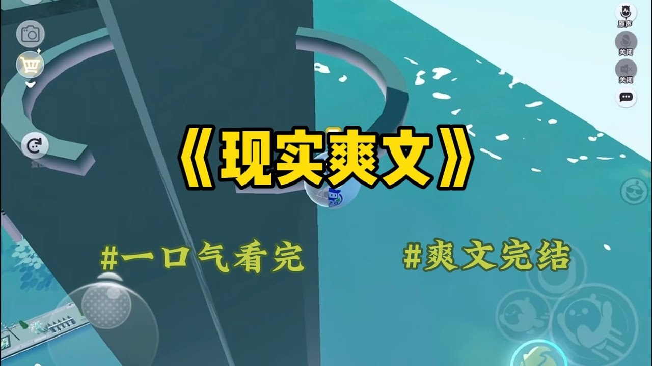 《现实爽文》带爸妈去北京旅游，候机时刷到了姐姐发的「找最爱你的人要一千块」买羊绒大衣的挑战视频。视频里，姐姐开口就要了一万。#一口氣看完 #小說 