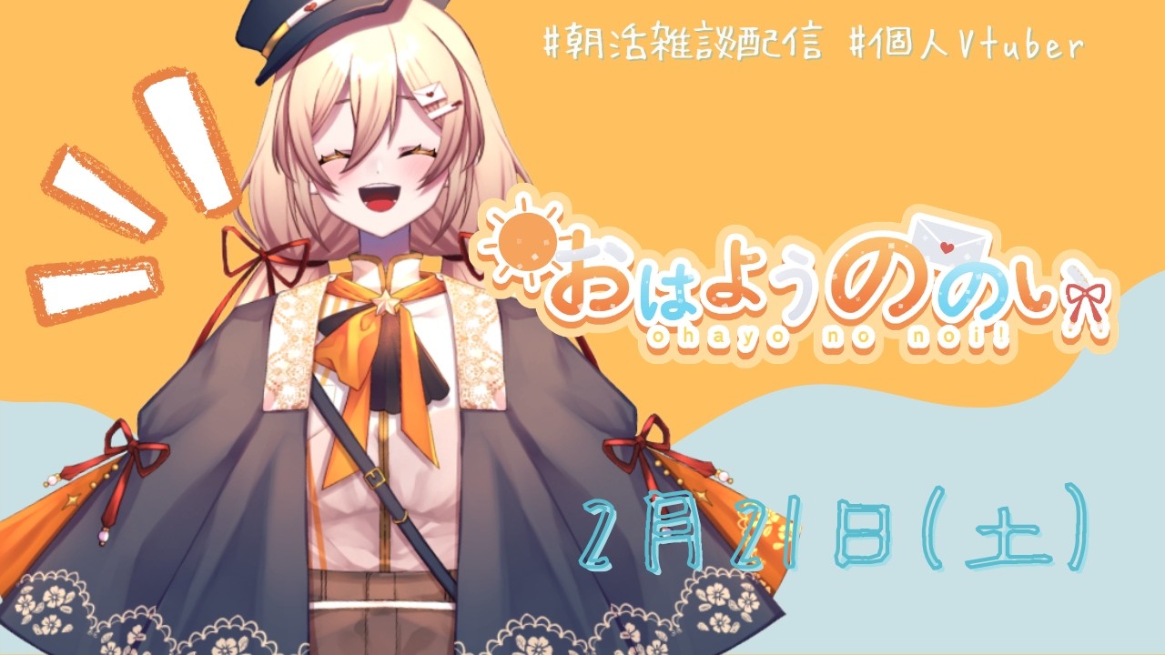 【 #朝活 】おはようののい☀２月２１日【#個人vtuber #ととぎおはよう】