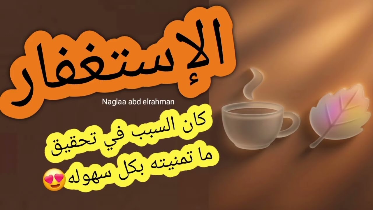 الاستغفار كان السبب في تحقيق ما تمنيته بسهوله😍