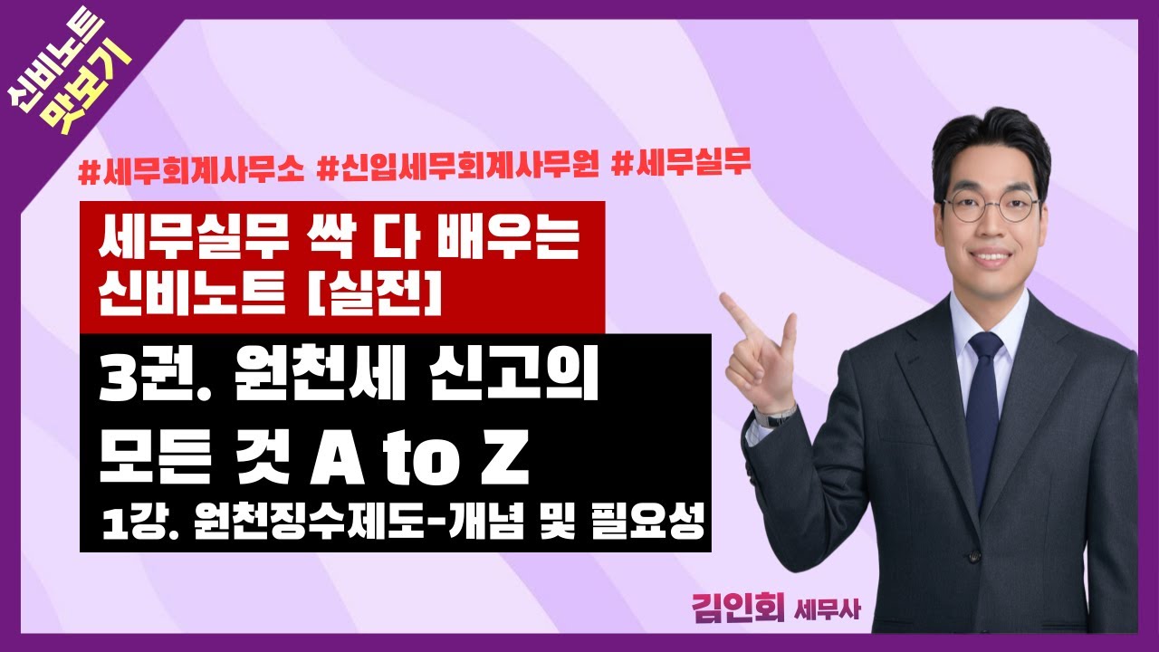 [신비노트 맛보기] 세무실무 실전_3권. 원천세 신고의 모든 것 A to Z_1강-01(원천징수의 개념, 원천징수제도가 왜 필요한가요?)