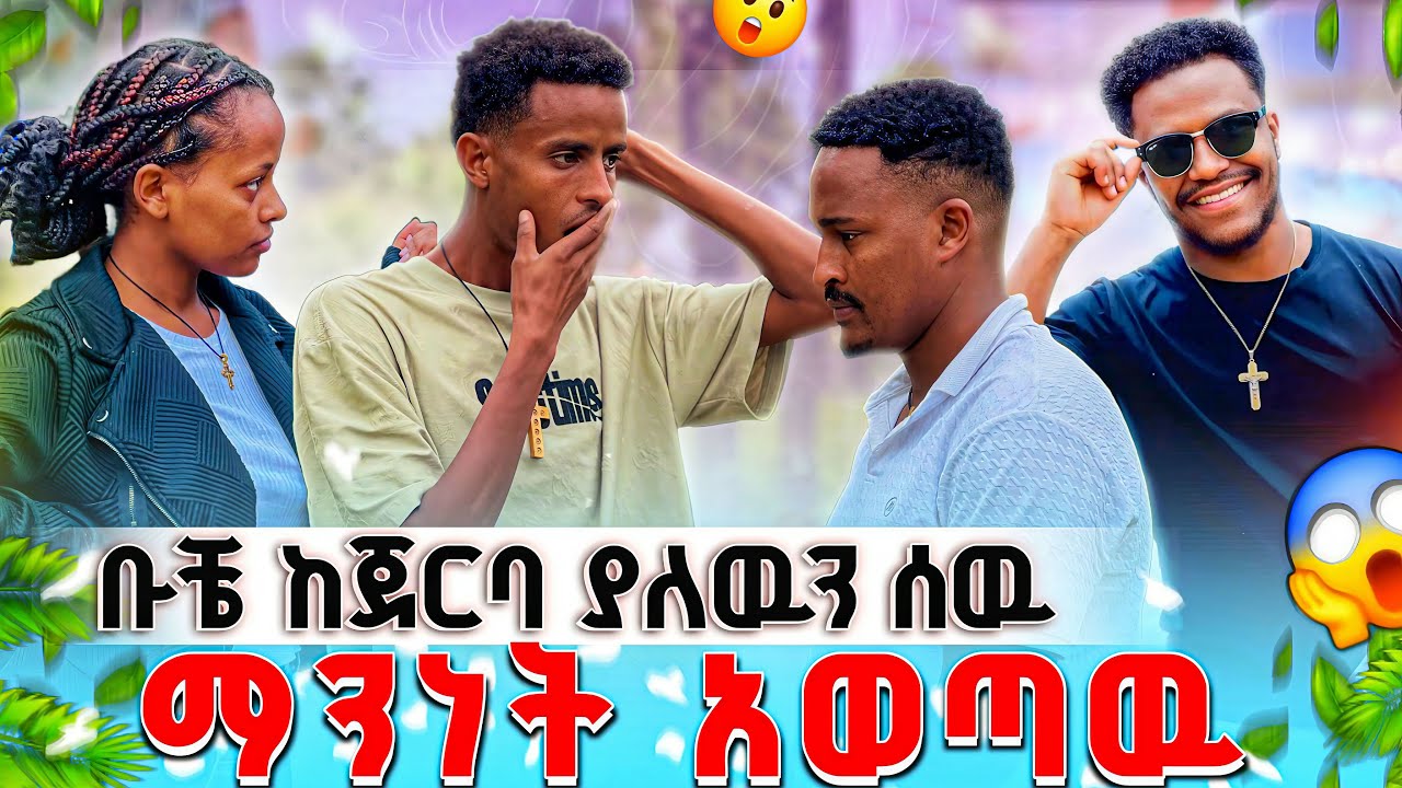 ማንነቱን ነገረኝ በጣም ከባድ ሰዉ ነዉ😱