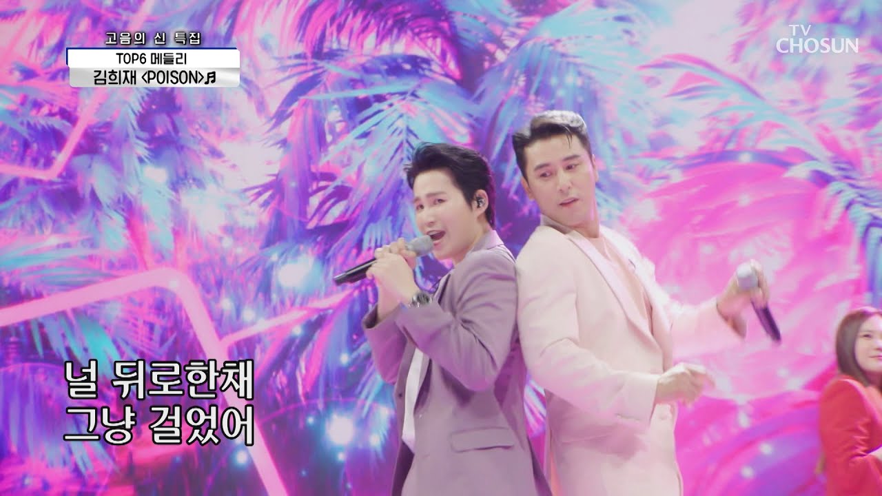 그 시절 메들리 사랑의 춤센타☆ ‘포이즌’♪ + ‘말해줘’♬ TV CHOSUN 210603 방송  | [신청곡을 불러드립니다-사랑의 콜센타] 58회 | TV조선