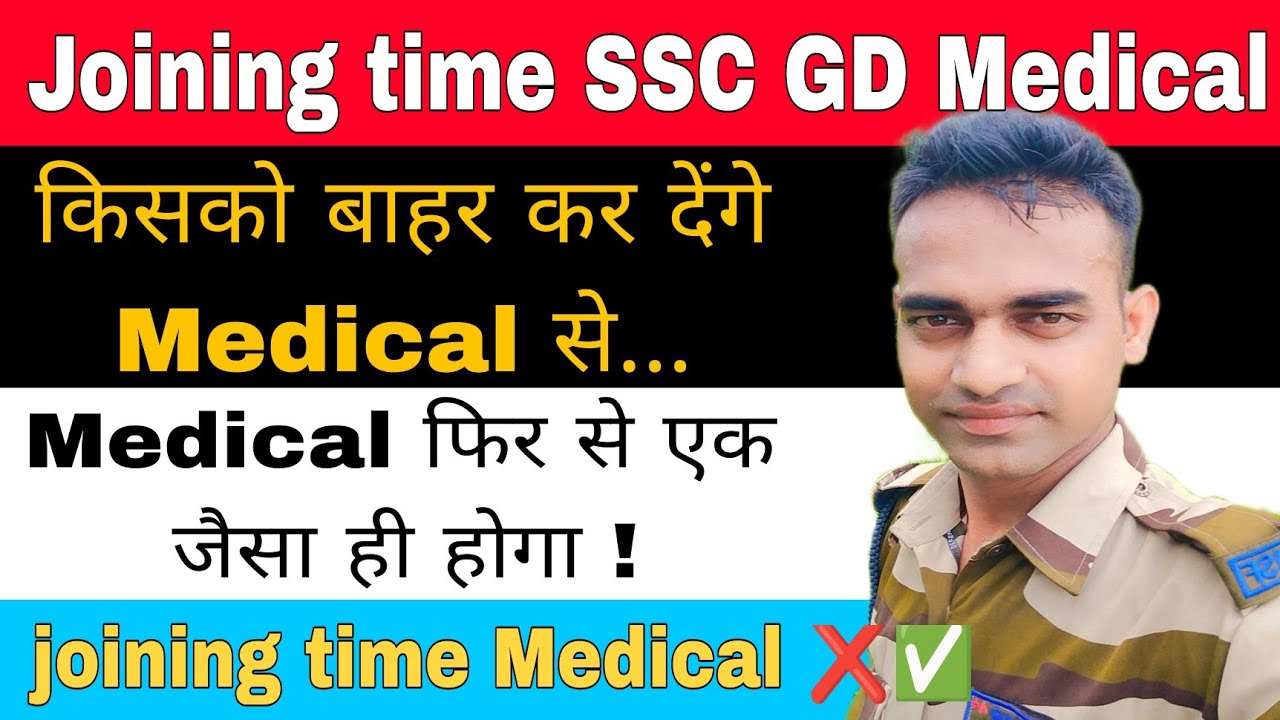 कौन होगा बाहर SSC GD joining time medical// SSC GD Joining time medical kaisa hoga #sscgd