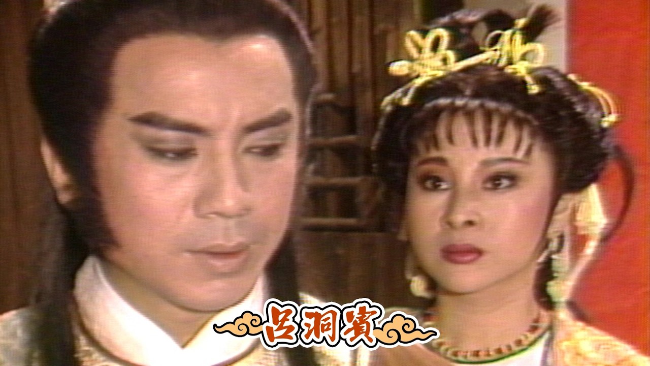 閩南語連續劇－呂洞賓 第 15 集