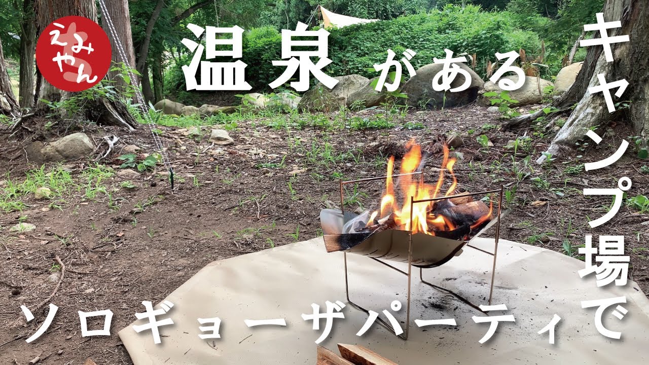 【夏キャンプ】 温泉入り放題キャンプ場でギョーザパーティー