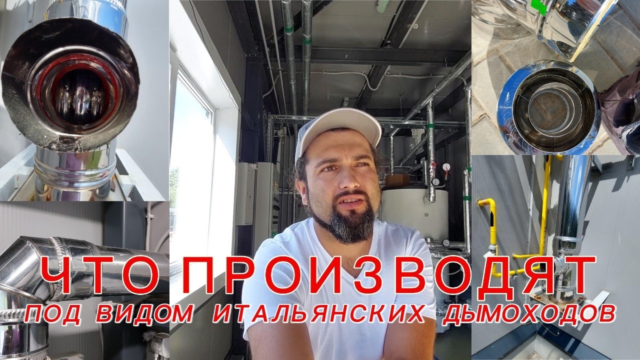 Дымоходы в итальянском соусе.