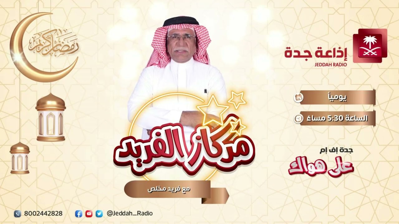 الشاعرة ثريا قابل ضيفة برنامج مركاز الفريد على جده اف ام - ج1