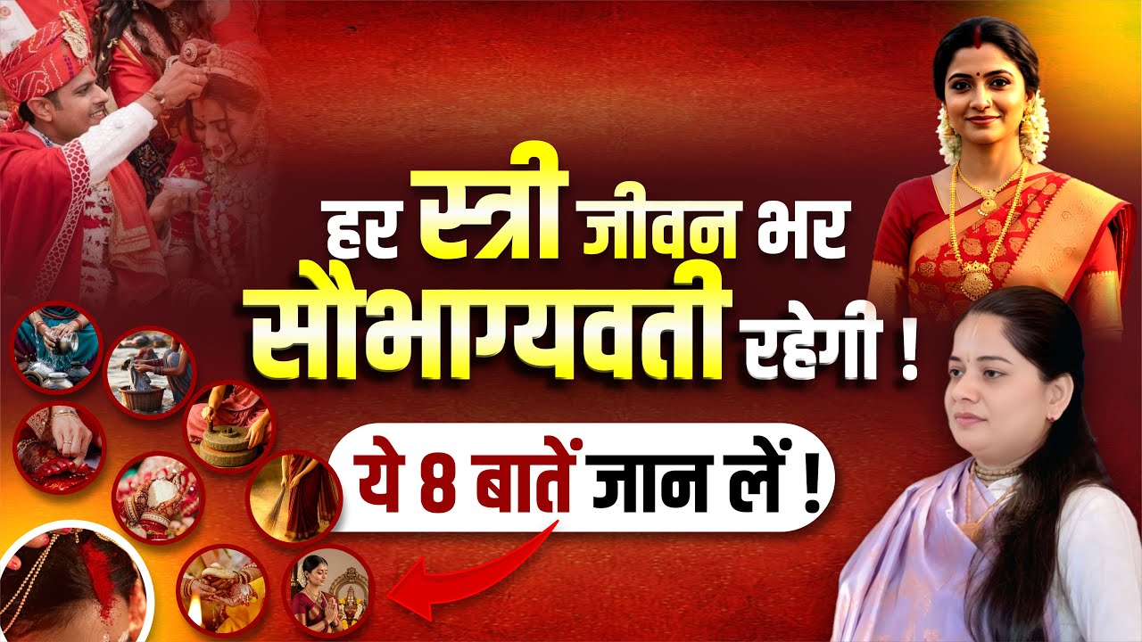 हर स्त्री जीवन भर सौभाग्यवती रहेगी! ये 8 बातें जान लें | Pujya Rashmi Mishra Ji