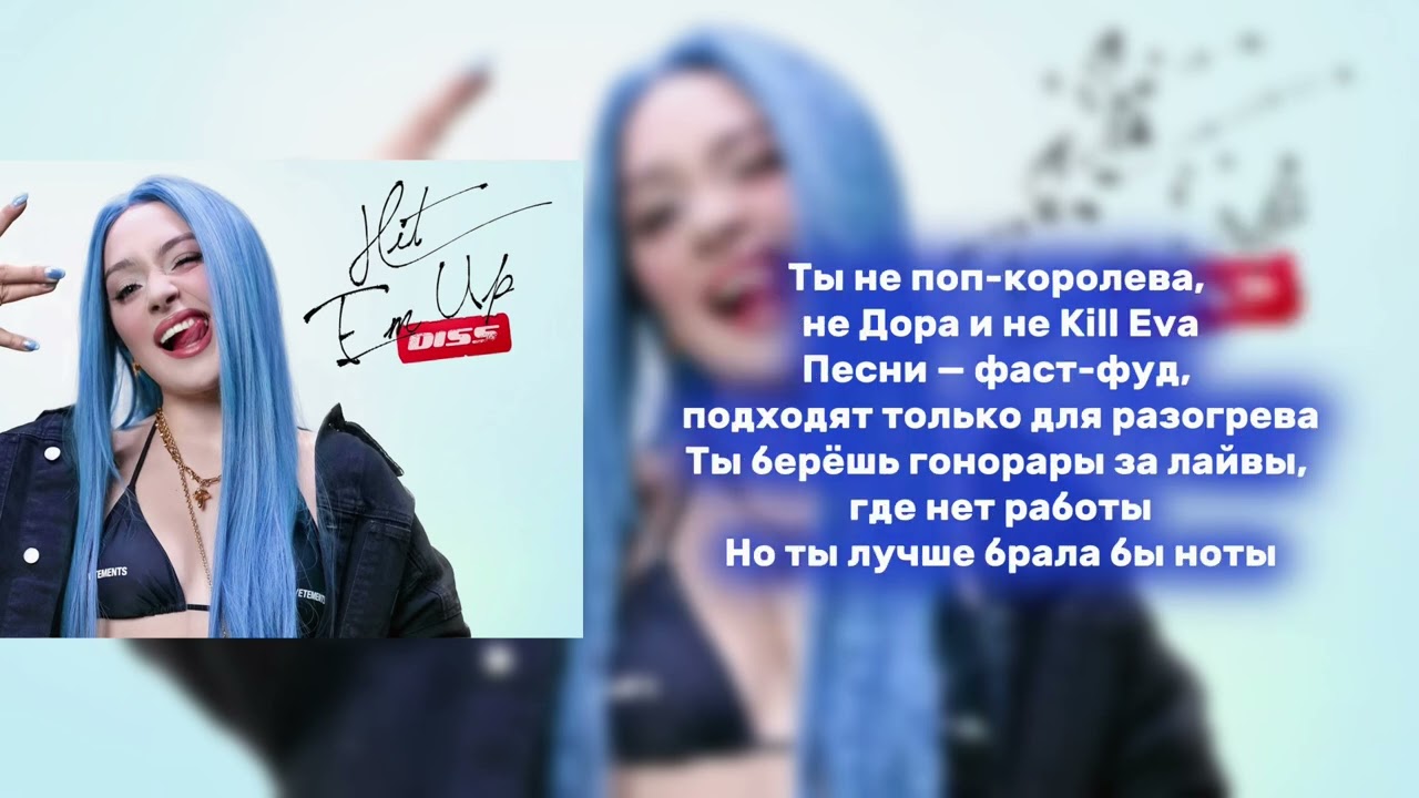 МЭЙБИ БЭЙБИ (MAYBE BABY) -HIT EM UP (DISS) lyrics/текст песни