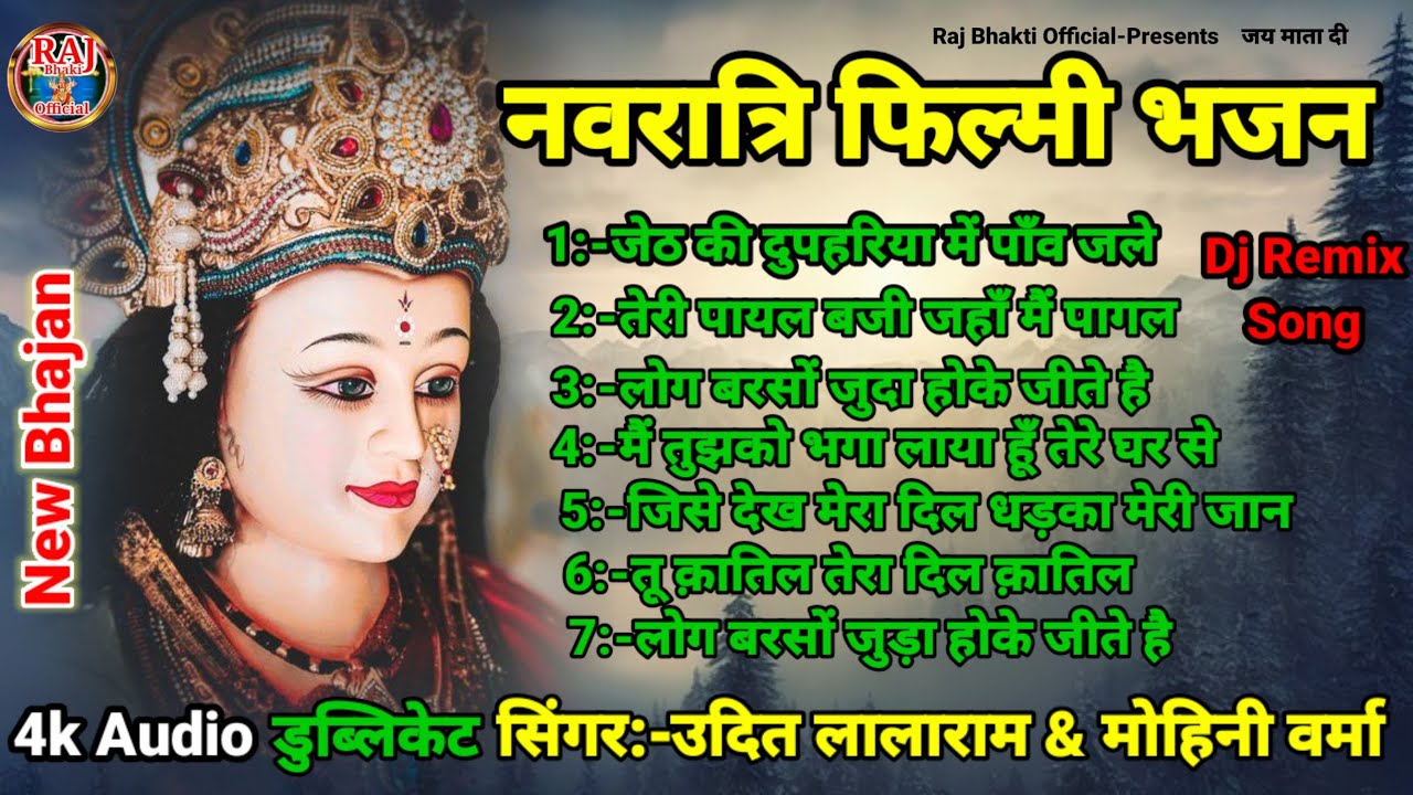 #नवरात्रि_स्पेशल | Filmi Tarj Par Bhajan | Navratri Special Bhajan | फिल्मी तर्ज पर भजन Udit Lalaram