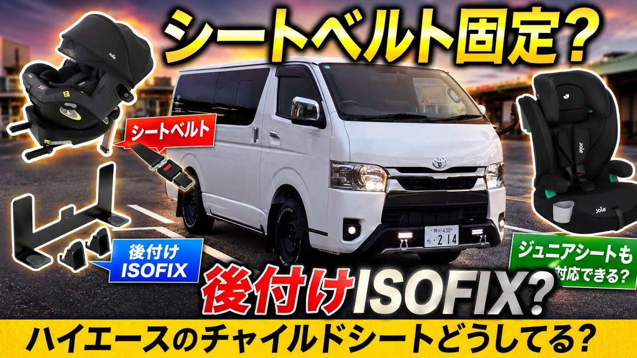 ハイエースのチャイルドシートどうしてる？