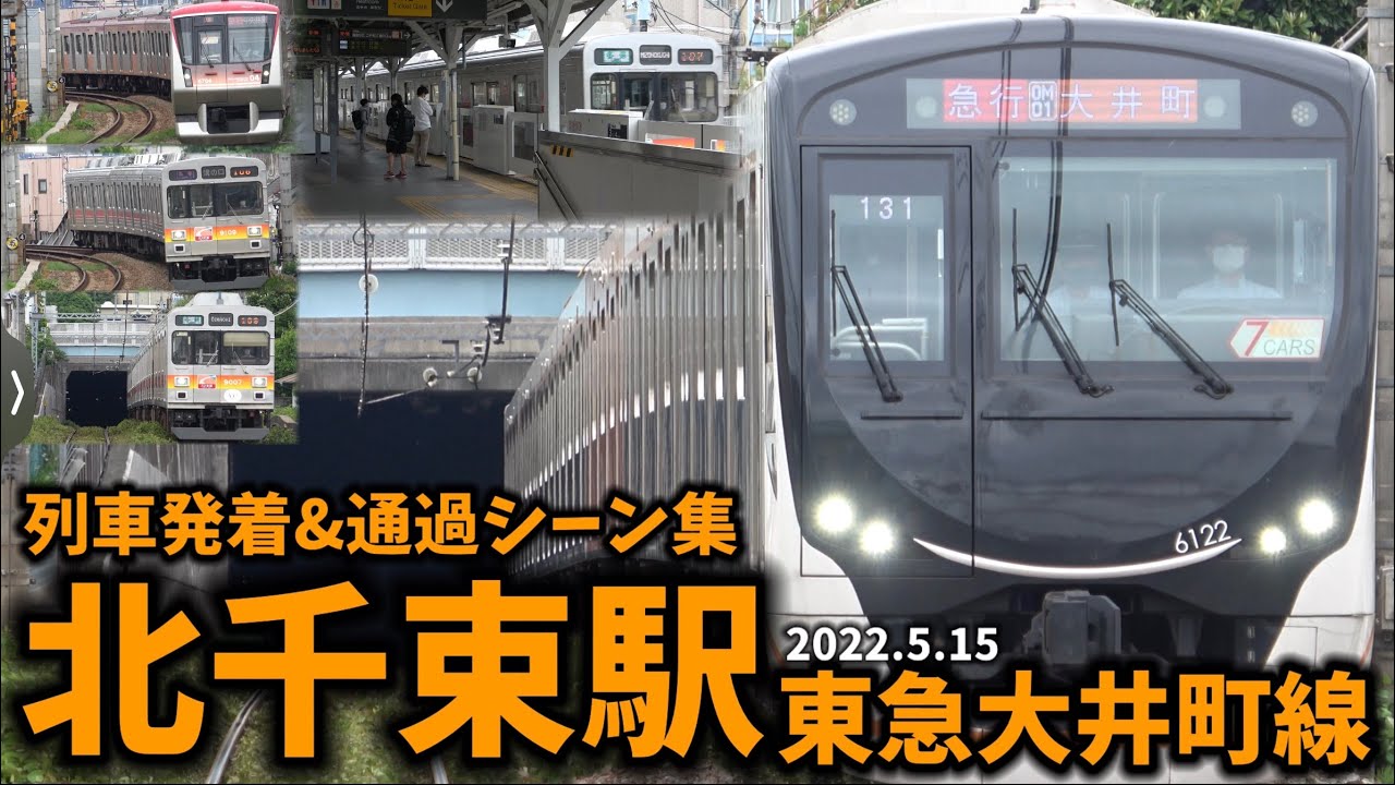 【東急大井町線】北千束駅列車発着&通過シーン集[東急大井町線,大井町線,東急線,東急]（2022.5.15）
