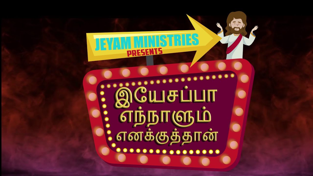 Yesappa Ennalum Enakku Thaan - Lyric Video | Sis. Gladys Charles