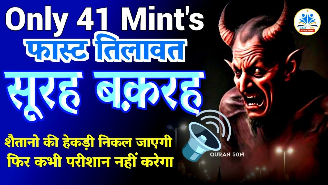 Surah Baqarah ki tilawat सुरीली आवाज में | only 41 mints Surah Bakra fast tilawat 🕌सूरह बक़रह #quran