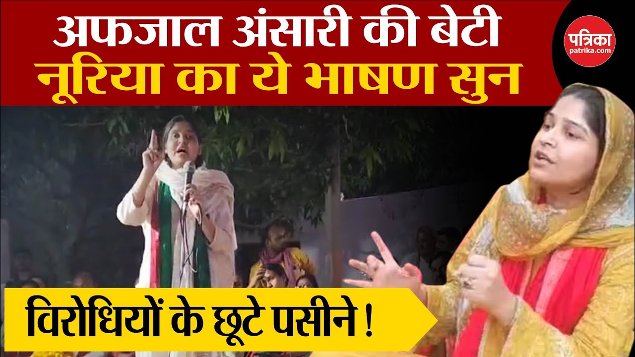 Afzal Ansari Daughter Speech : अफजाल अंसारी की बेटी नूरिया का दमदार भाषण! । LokSabha Election 2024