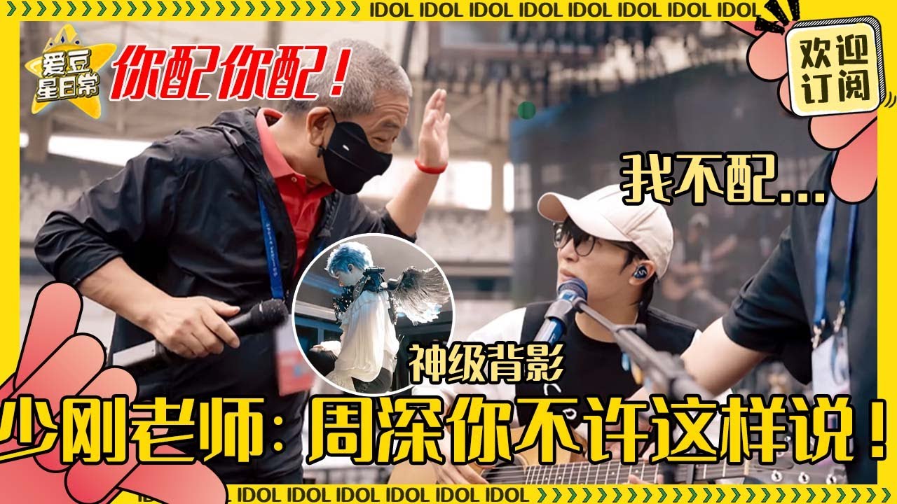 [MultiSub]周深《小深情》是送给生米的情书？说自己技术不配被金少刚老师打！深深在老师眼里就是最棒的~#周深 #毕业 #反深代词 #奔跑吧 #爱豆星日常 #音乐 #娱乐 #搞笑
