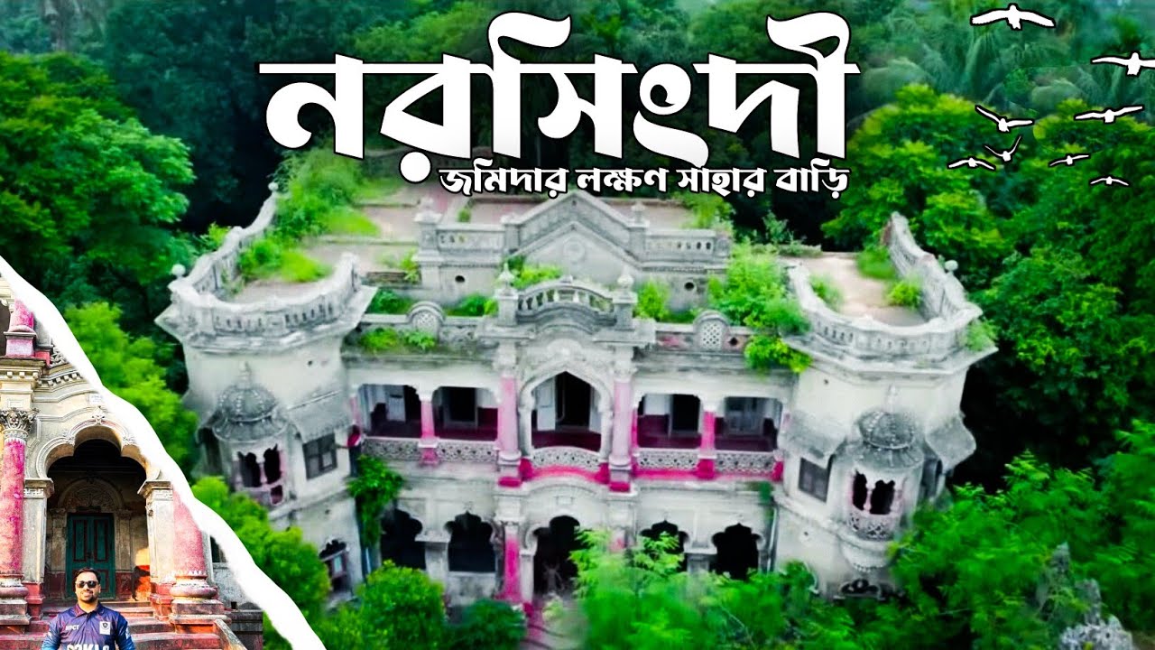 Exclusive | সৌন্দর্যের আড়ালে মরণফাঁদ | জমিদার লক্ষণ সাহার বাড়ি, নরসিংদী | SP Naim