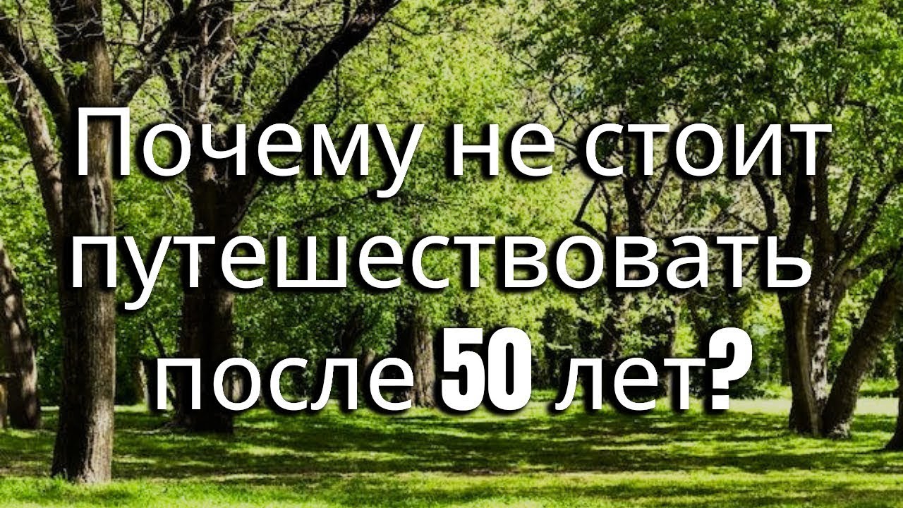 5 скрытых опасностей путешествий после 50 лет, о которых должен знать каждый пожилой человек